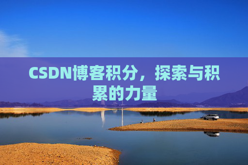 CSDN博客积分，探索与积累的力量